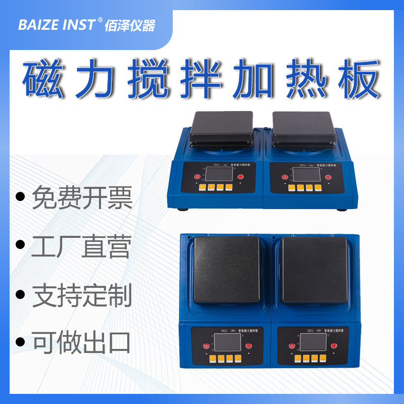 佰泽仪器多联磁力搅拌加热板恒温