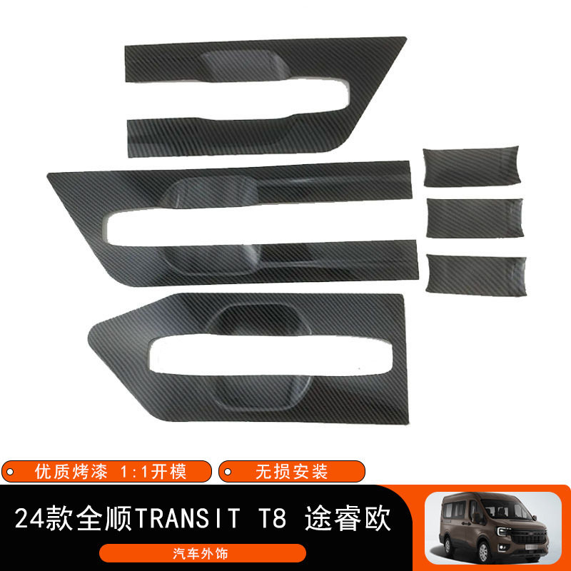 24款全顺途睿欧碳纤纹外门碗贴