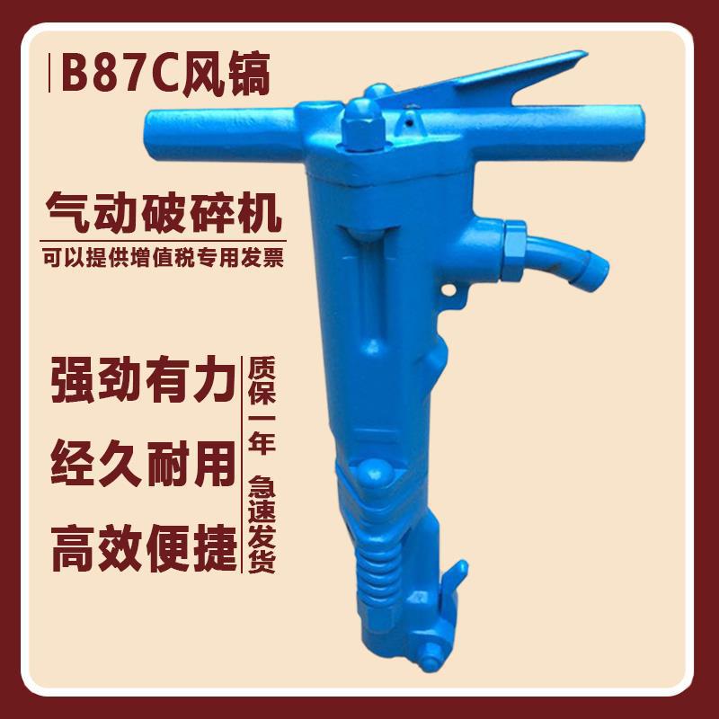 B87C风镐凿岩机B47气动凿岩工具混凝土劈碎机路面破碎气镐开槽气