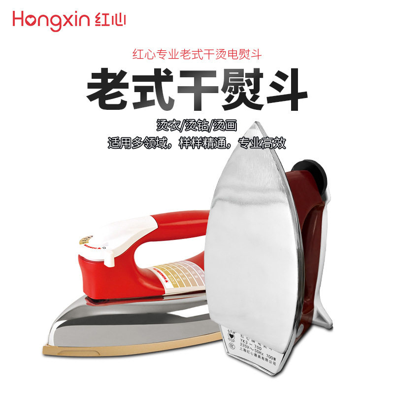 红心老式电熨斗1000W干烫平底无蒸汽家用工业烫钻裱画电烫斗RH226