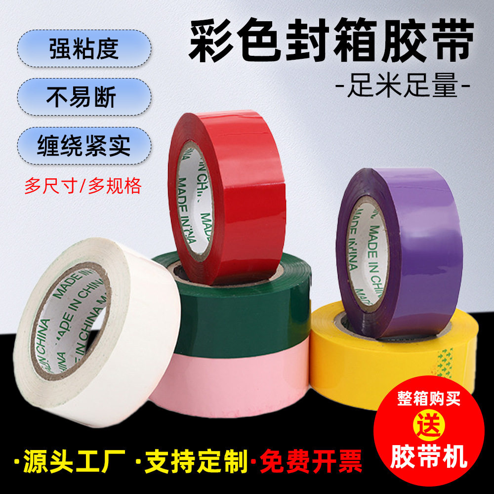 彩色胶带黄色红色胶布宽粉红色紫色绿色透明封箱带批发防水强粘力