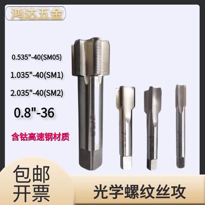 英制光学螺纹丝攻SM0.8-36 SM05 0.535-40 SM1 1.035光学螺纹板牙