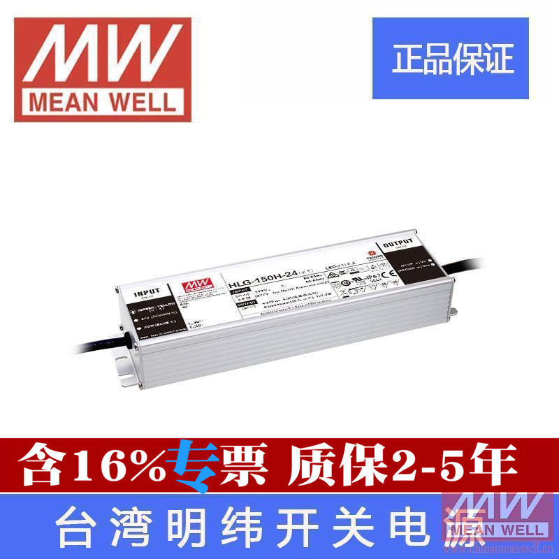 台湾明纬LED防水开关电源 HLG-150H-24 DC24V 151.2W 6.3A质保