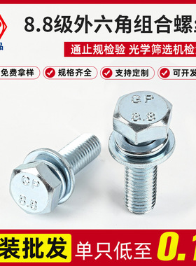 厂批发8.8级高强度切边外六角组合螺丝GB9074.17 M4X10 - M12x65