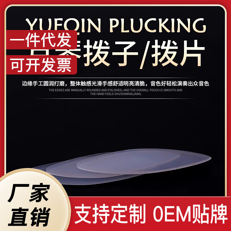民乐月琴拨子透明型尼龙指弹拨片防滑耐磨成人儿童演奏型专用配件