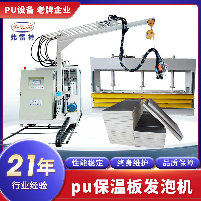 深圳弗雷特保温板聚氨酯发泡设备全自动高压发泡机模具生产厂家