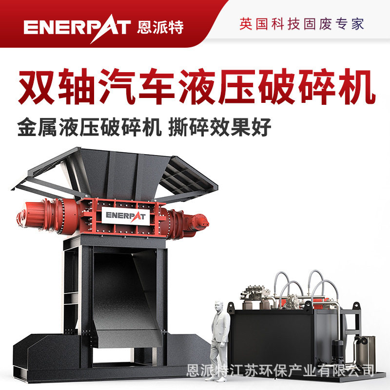 恩派特400kw双轴汽车液压破碎机 撕碎效果好 箱体坚实耐用