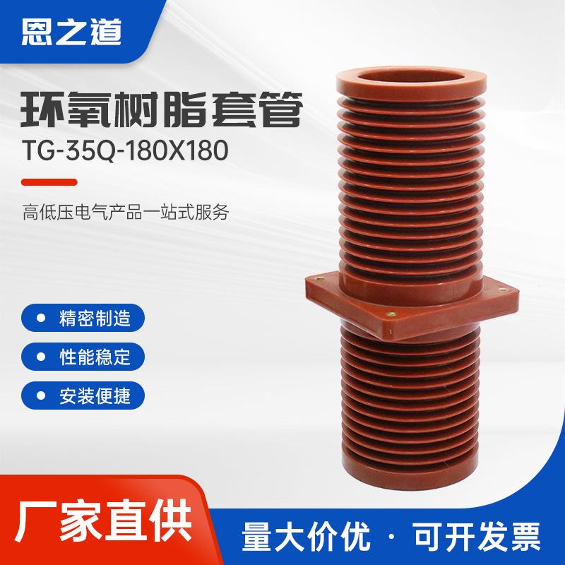 环氧树脂套管tg-35q-180x180高压穿墙中置柜铜排母线套导线护套