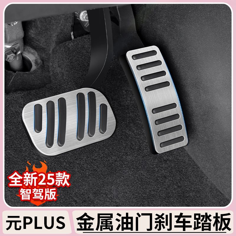 比亚迪元PLUS/ATTO3电门踏板