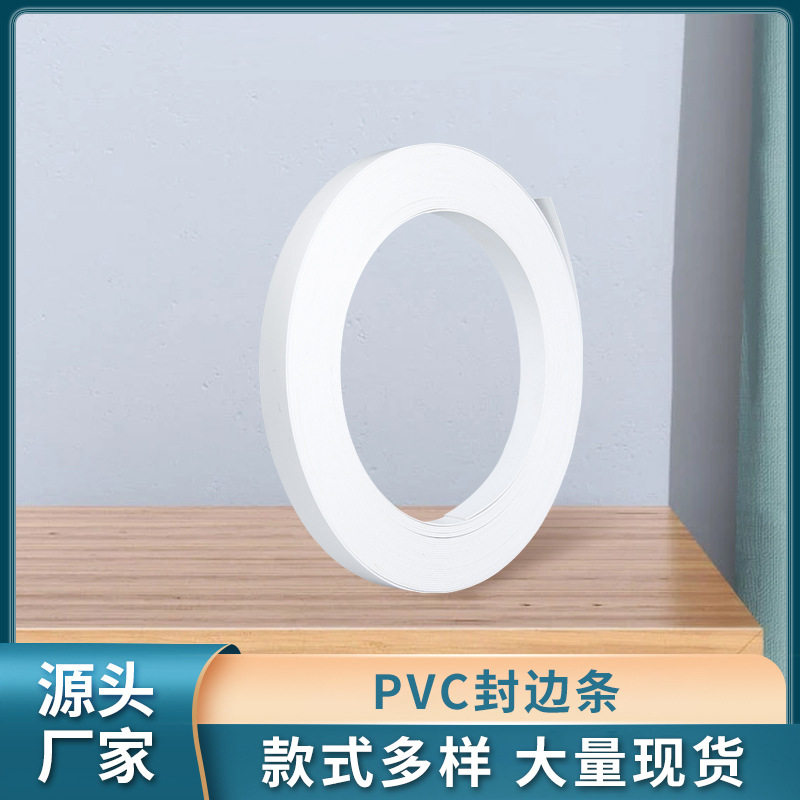 PVC封边条橱柜衣柜木门收边