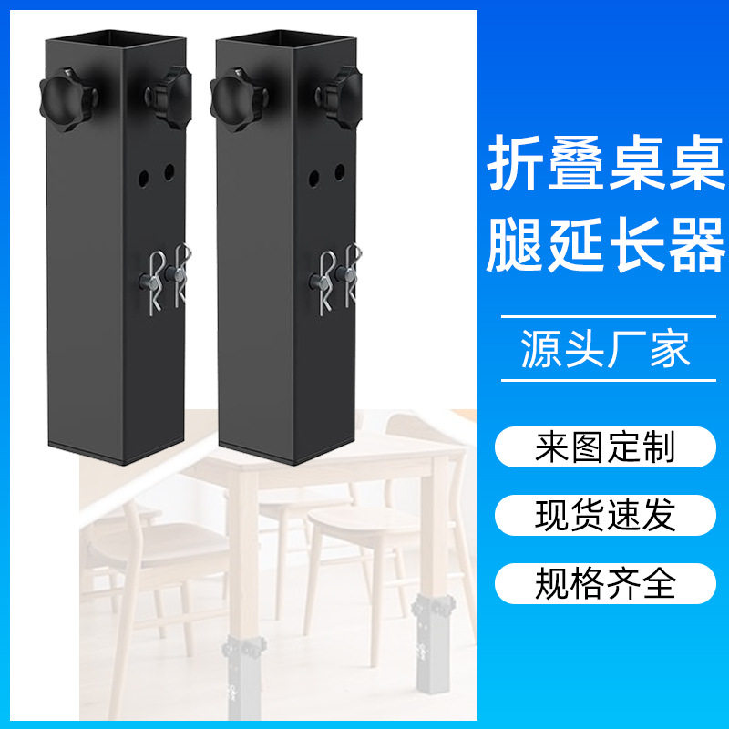 可调加厚金属方形桌脚延长器