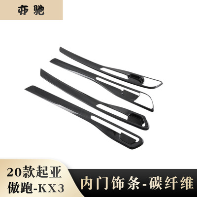 20傲跑KX3内门饰条车门装饰亮片 适用新起亚KX3门板饰条改装N