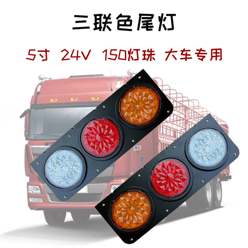 1个 5寸24V大车专用150LED尾灯 橙红白三联灯 白色爆闪