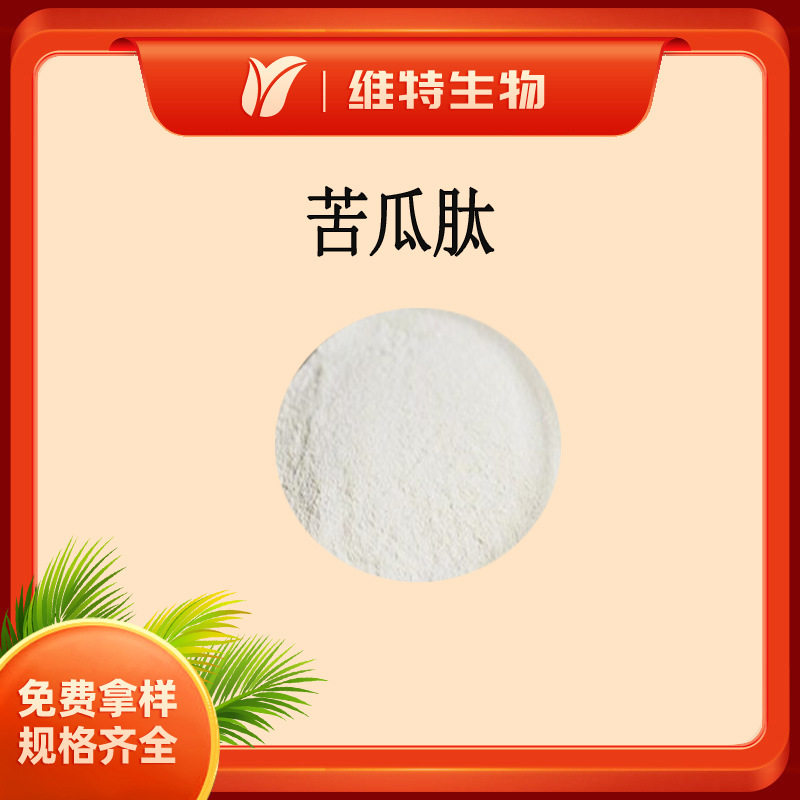 苦瓜肽粉 苦瓜多肽 小分子肽 全水溶 现货供应