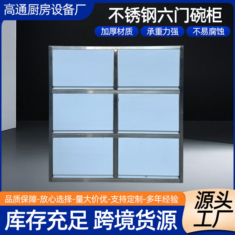 不锈钢六门碗柜 商用家用保洁橱柜厨房储藏储物置物柜 不锈钢碗柜