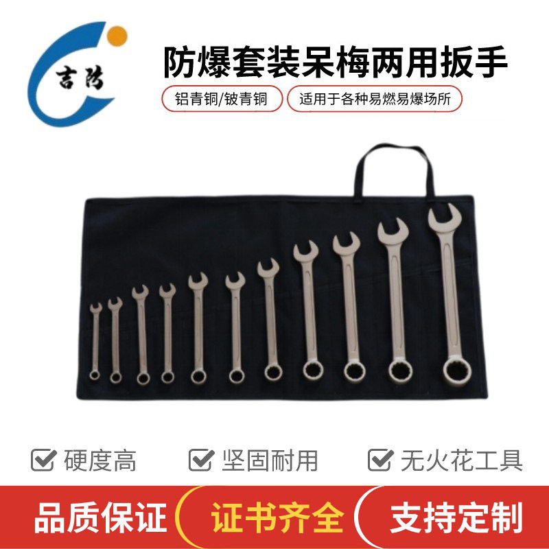 防爆成套呆梅两用扳手 9-13件套无火花梅花开口扳手 套装扳手工具