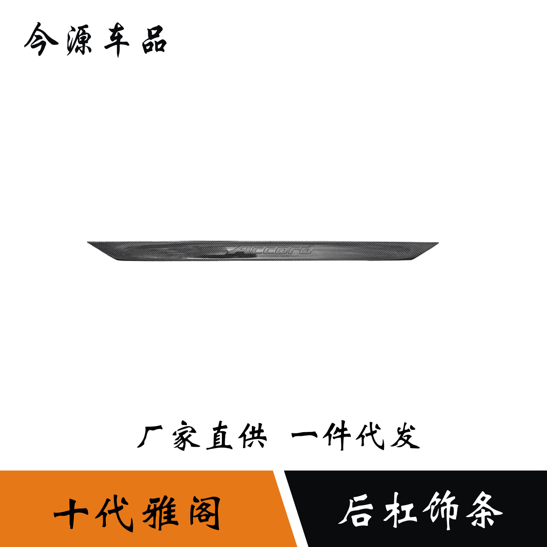 18-20本田雅阁后杠防刮饰条