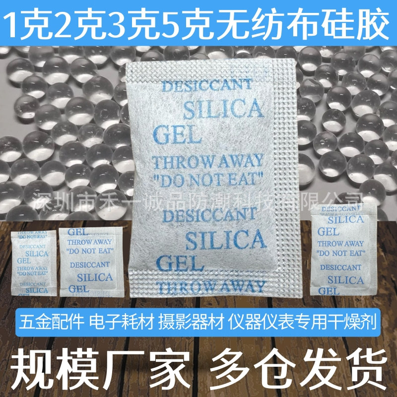 1克2克3g5g硅胶干燥剂无纺布BT布纤维布电子五金仪器防潮专用不破