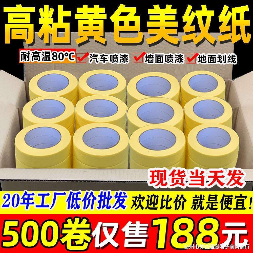 高粘黄色美纹纸胶带汽车喷漆专用耐高温遮蔽纸胶带装修分色密封