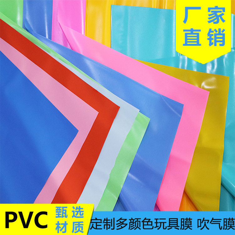 PVC彩色吹气膜高弹力环保颜色膜儿童玩具游泳池网红青蛙玩具膜