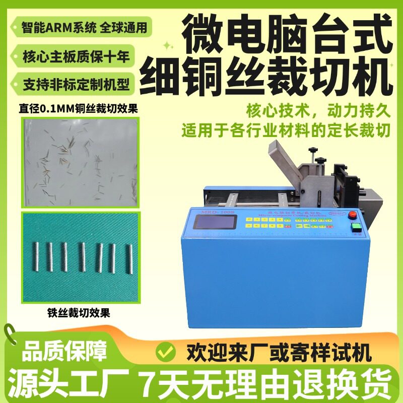 微电脑台式细铜丝裁切机