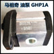 试验机折弯机马祖奇外啮合齿轮泵GHP1A 高压油泵GHP2A