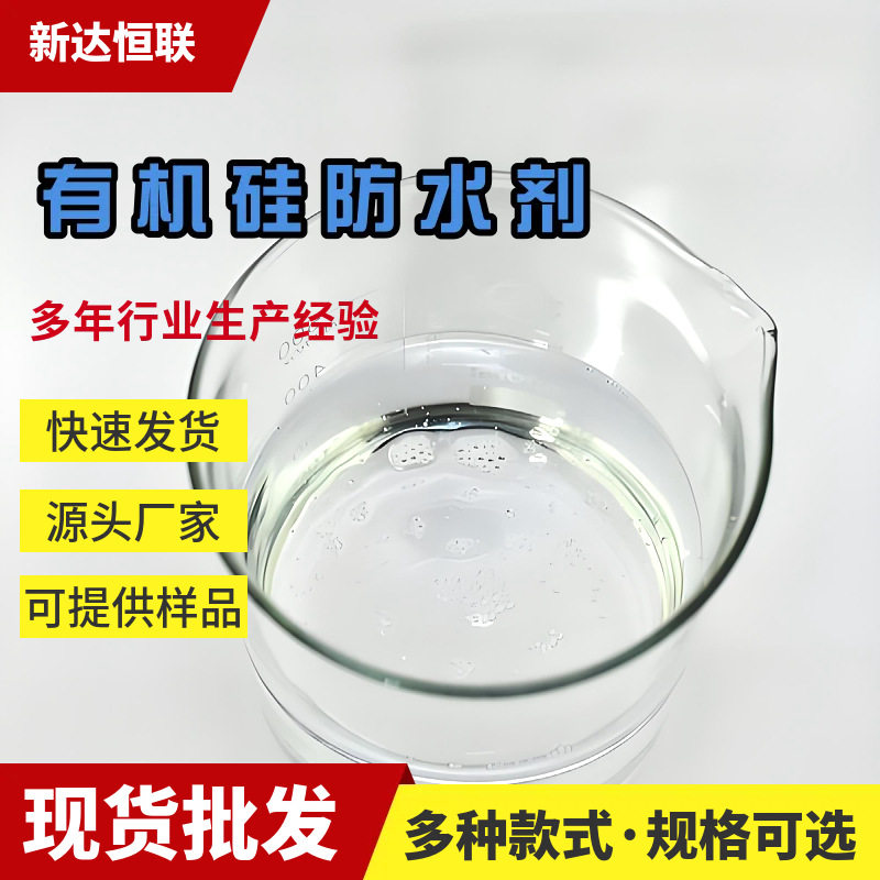湖北有机硅防水剂高渗透性有机硅建筑防水剂建筑表用有机硅防水剂