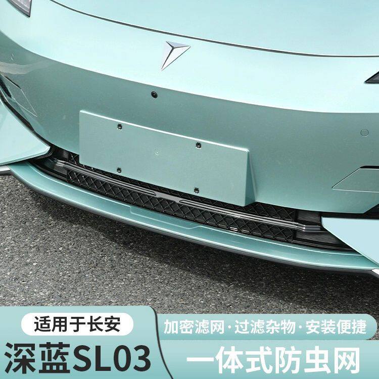 长安深蓝SL03前杠防虫网中网
