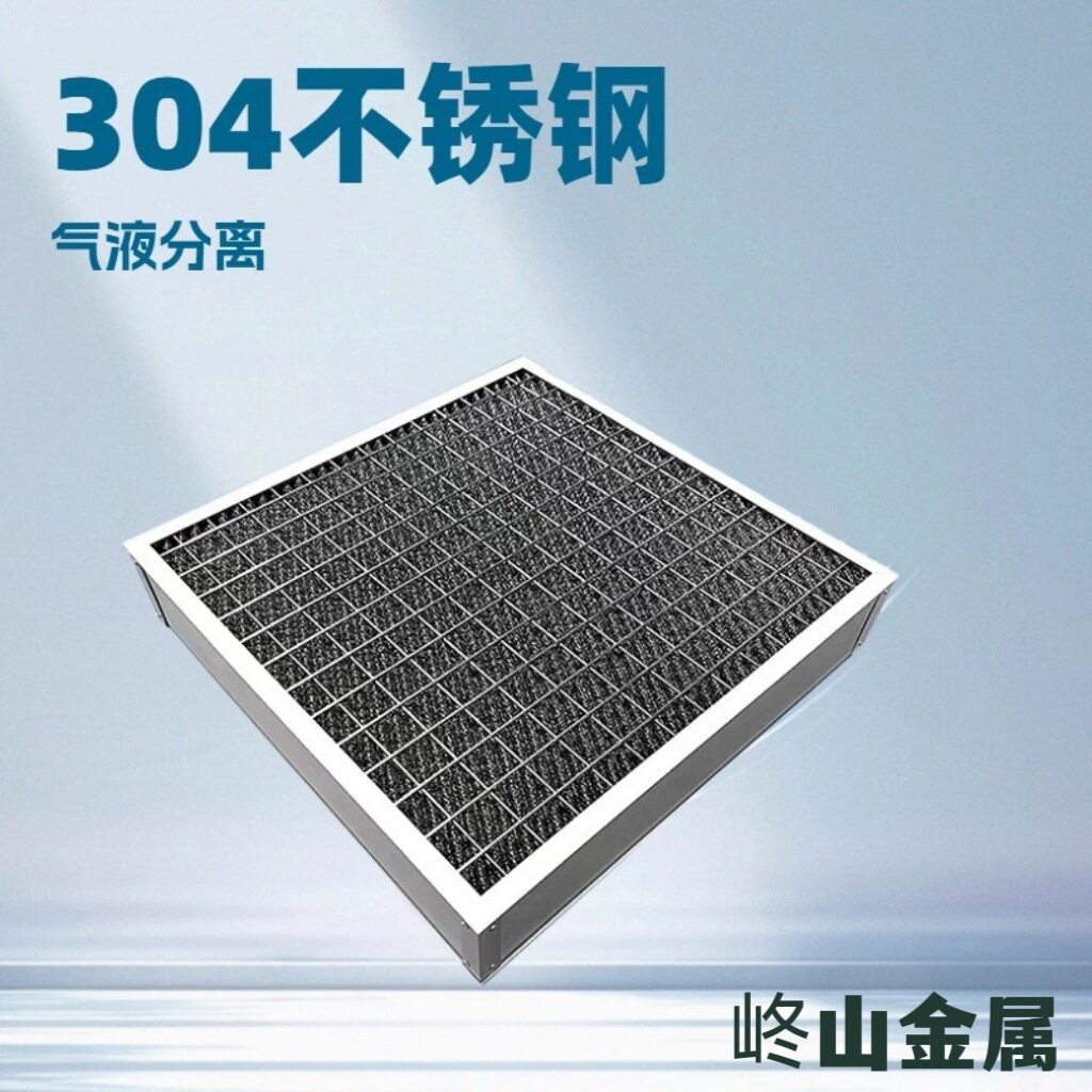 201/304不锈钢初效除沫网