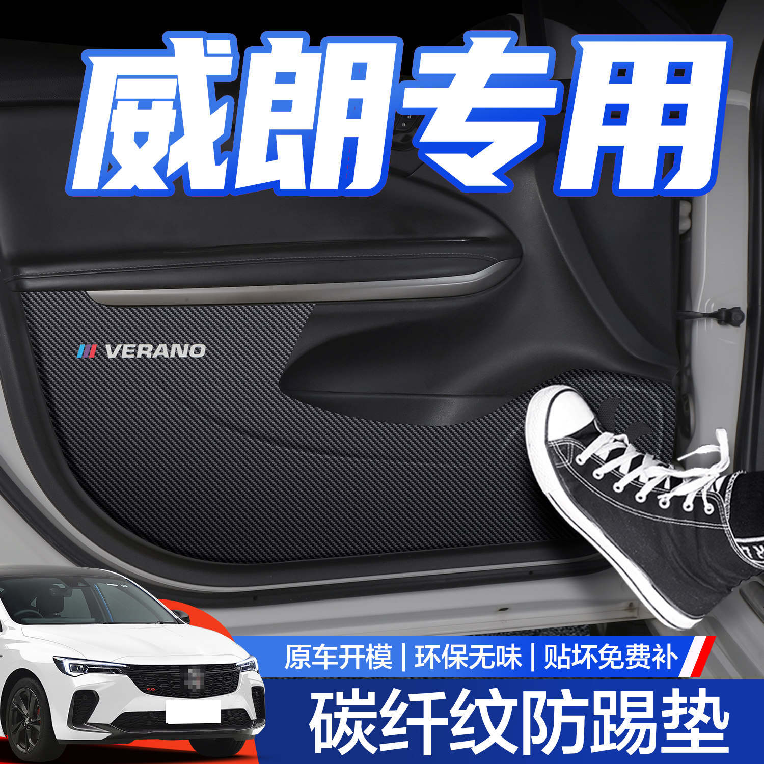 威朗PRO2024款车门防踢垫