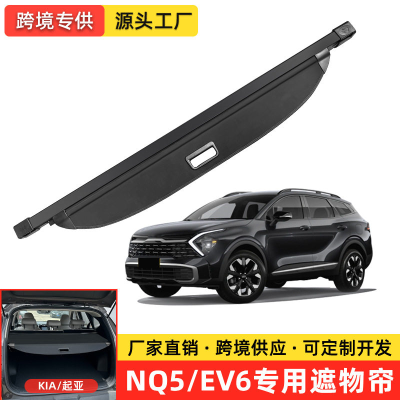 适用于起亚智跑Sportage NQ5/EV6后备箱伸缩遮物帘KIA KX7货物盖