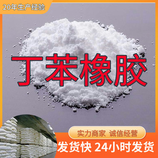 丁苯橡胶/聚苯乙烯丁二烯共聚物  厂家直供源头工厂实力商家山东