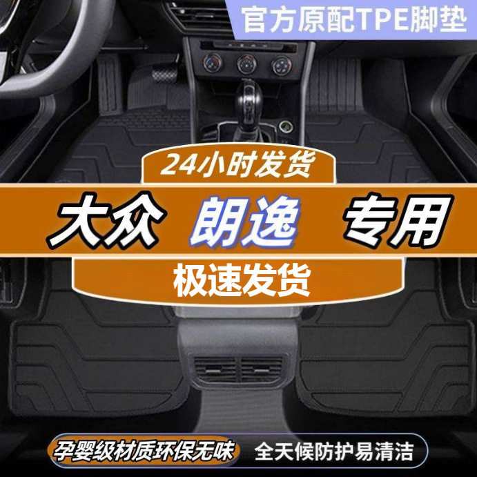 适用大众朗逸脚垫朗逸PLUS新锐专用TPE单片24款包围包内饰装饰新