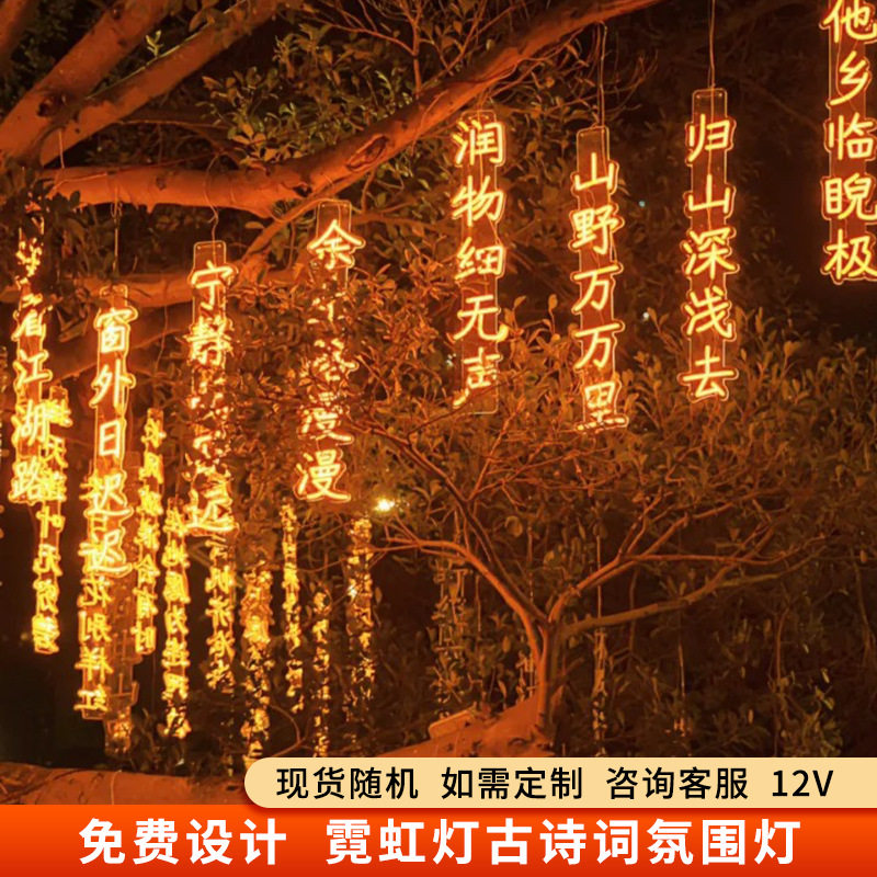 led古诗词灯串户外防水氛围装饰挂树灯景区公园街道发光字霓虹灯