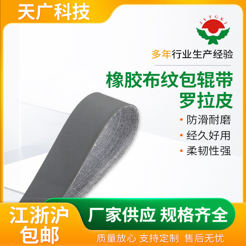 橡胶布纹糙面带纺机打卷机耐磨防滑包辊带厂家供应布纹包胶带