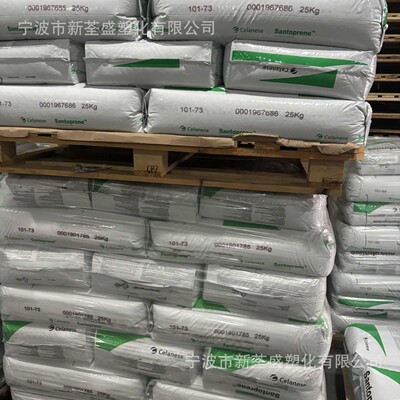 TPV 101-73 塞拉尼斯 热塑性硫化橡胶 注塑成型 阻燃耐老化耐热性