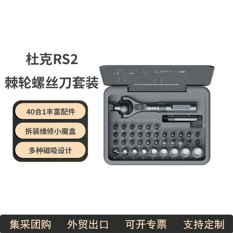 杜克RS2棘轮螺丝刀套装批头扳手家用工具磁性家用拆机维修40合一