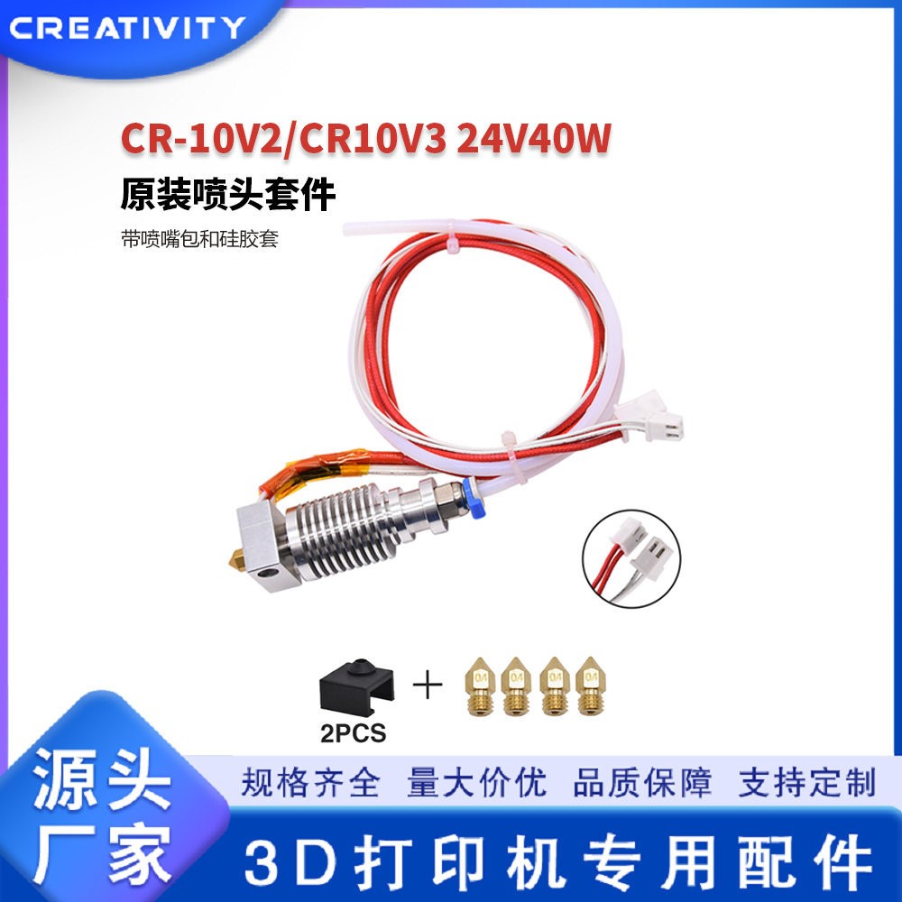 3D打印机配件CR-10V2/CR-10V3 24V 40W喷头套件带喷嘴和硅胶套件