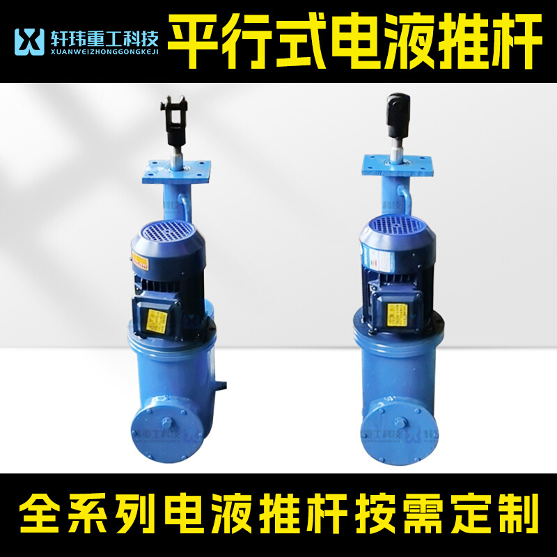 DY型平行式电液推杆 轩玮重工出品 平行式直式分体式液压伸缩杆