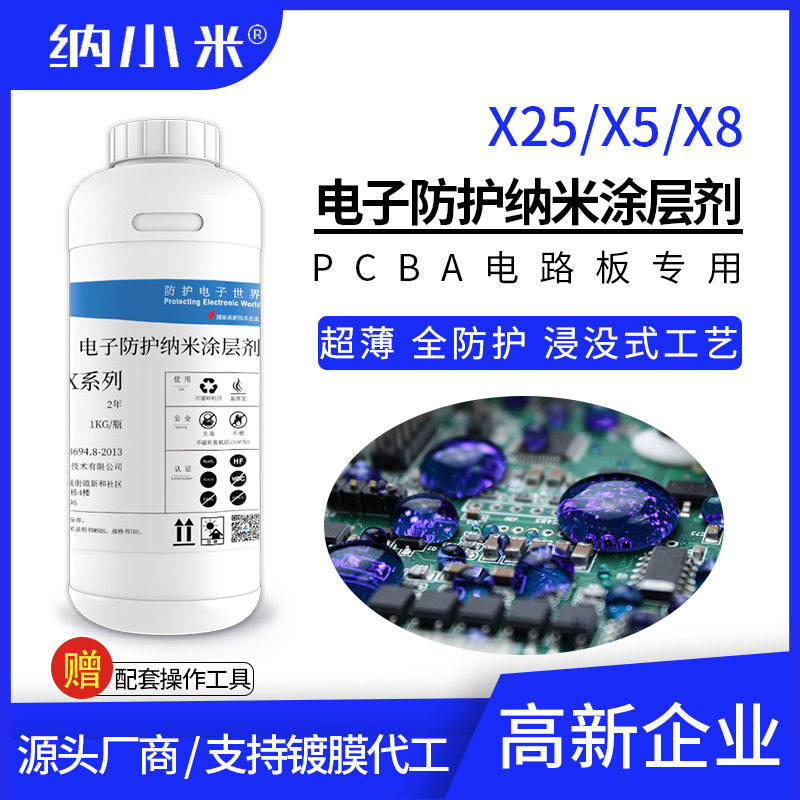 氟化电子纳米涂层剂X25/X5/X8c防水防潮纳米三防漆替代真空镀膜