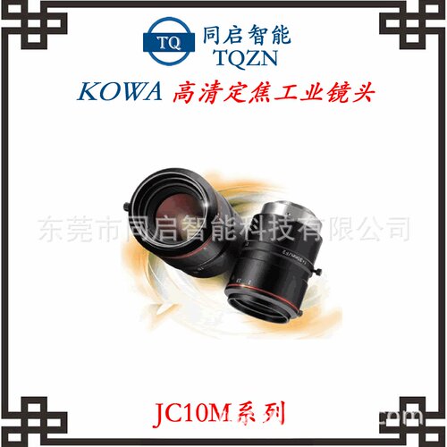 现货供应Kowa高清定焦工业镜头LM12JC10M