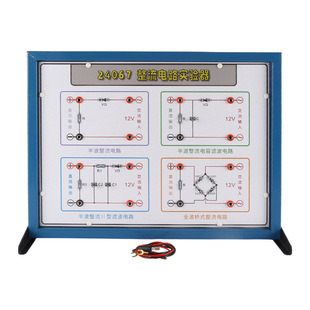 整流电路实验器24067全波半波滤波演示初高中物理实验器材