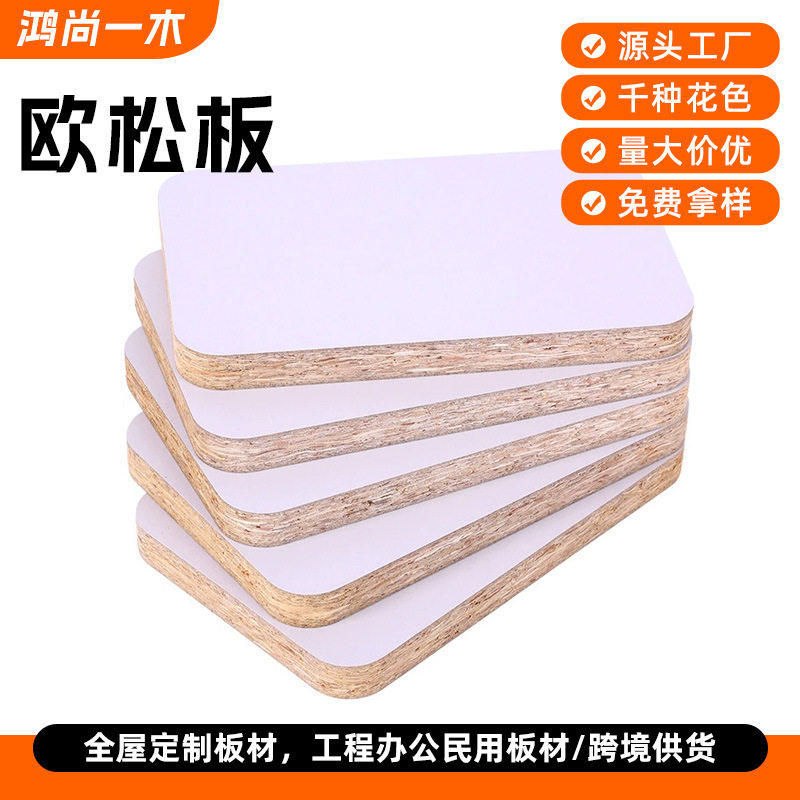 欧松板全屋定制家具壁橱板材3~25mm杨木加工定做酒店装修贴面木板