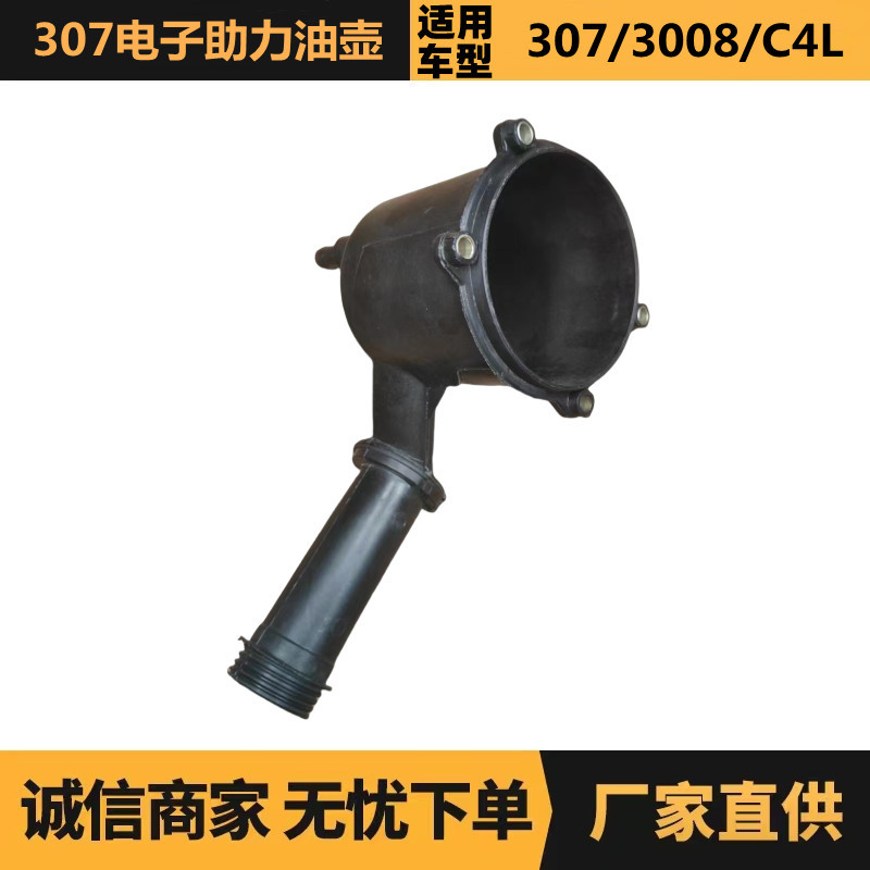 汽车配件适用于标致307 3008雪铁龙C4L电子助力油壶厂家现货批发