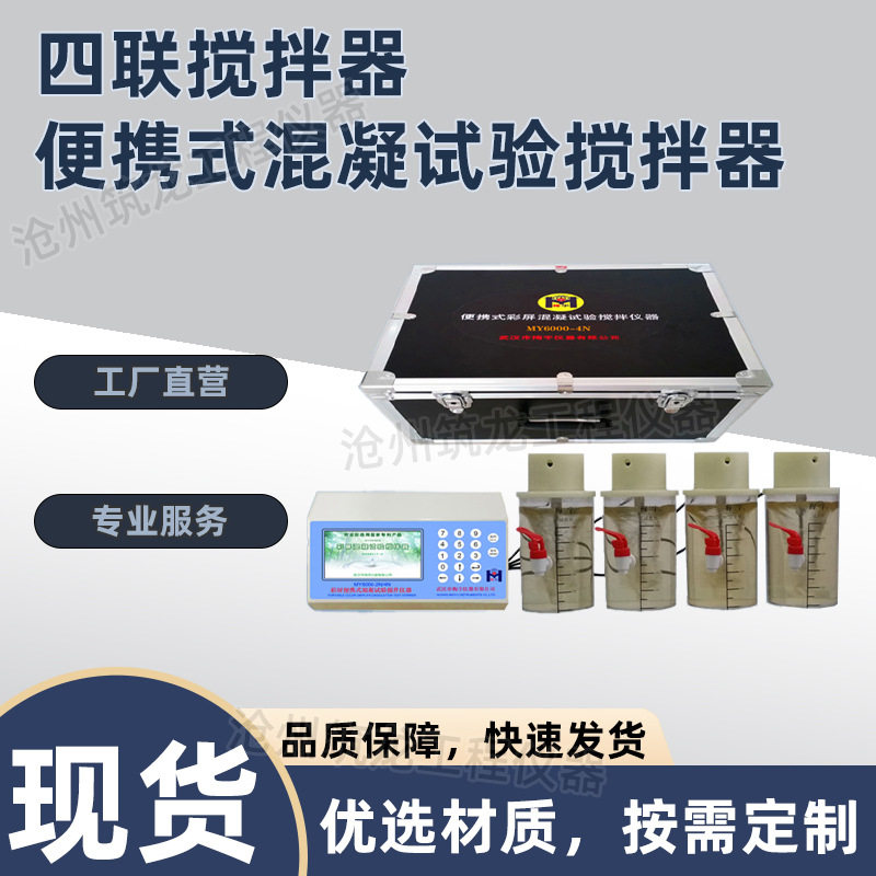 MY6000-4N 四联搅拌器-便携式混凝试验搅拌器 中文和英文双显系统