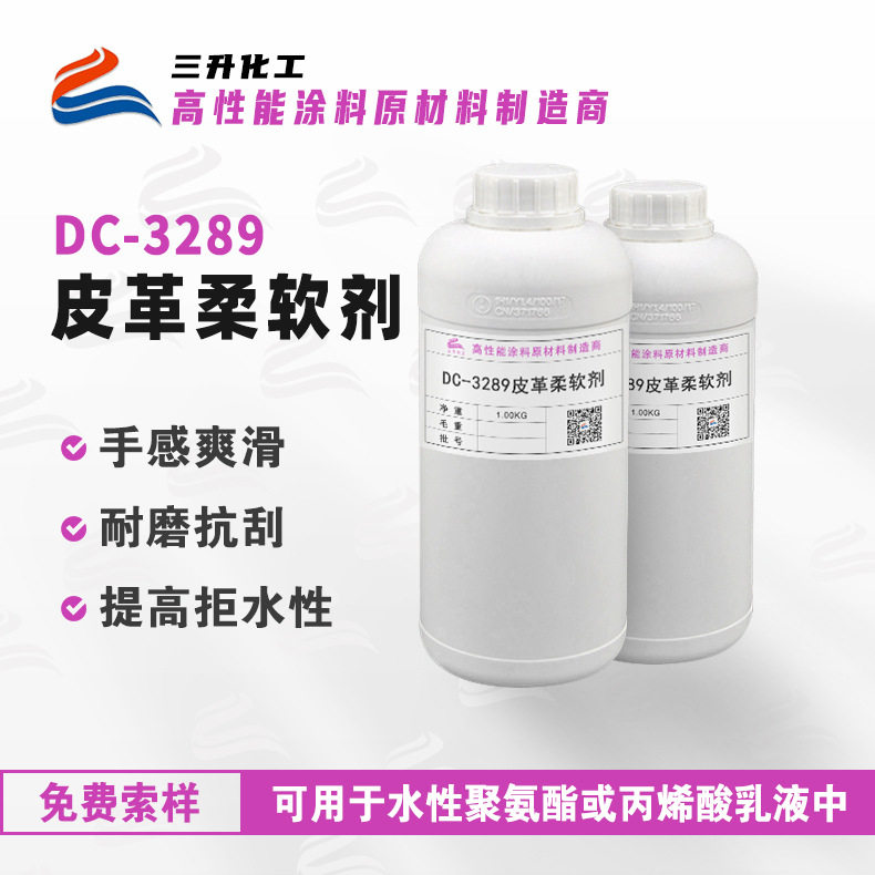 皮革柔软剂手感剂DC-3289 高固含耐磨爽滑抗刮水性皮革涂料手感剂