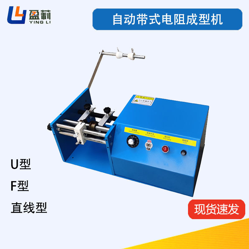 编带电阻成型机自动电阻二极管成型机保险丝管成型机卧式立式