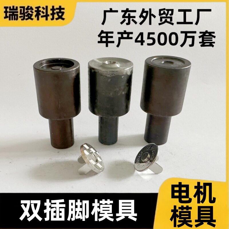 插脚磁吸扣模具治具淬火处理双边插脚磁吸扣双脚磁扣电机安装模具