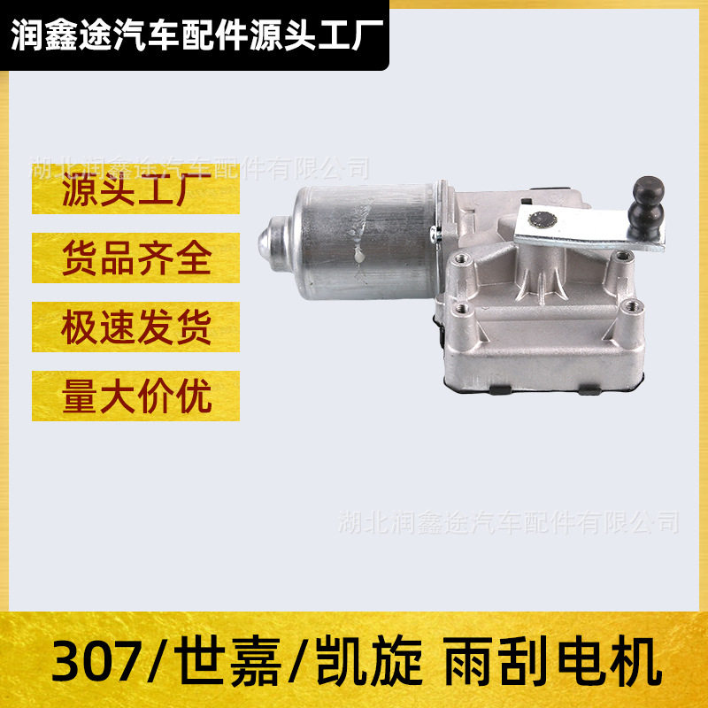 适用东风标致307雪铁龙世嘉凯旋标志307前雨刮电机雨刷电机总成