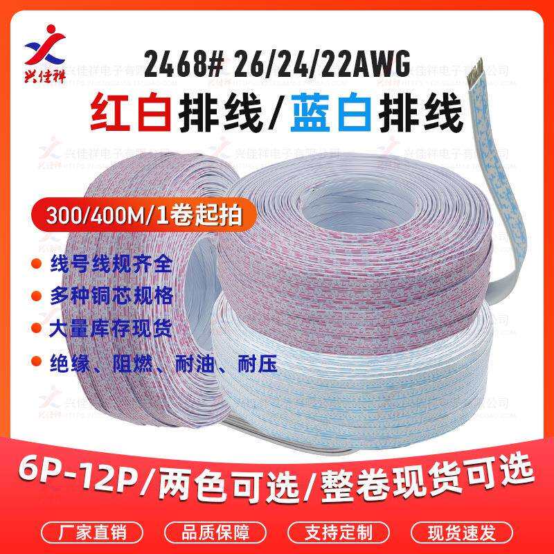 2468红白/蓝白排线22#24#26AWG镀锡铜/裸铜芯6p7p8p-12P现货